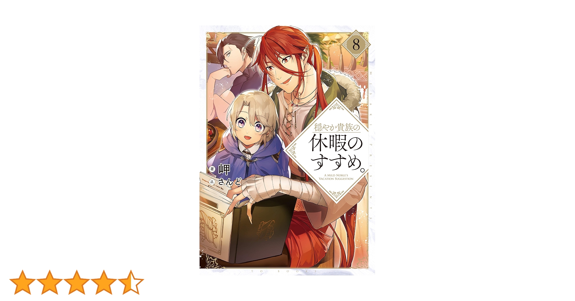 穏やか貴族の休暇のすすめ。8 | 岬, さんど |本 | 通販 | Amazon